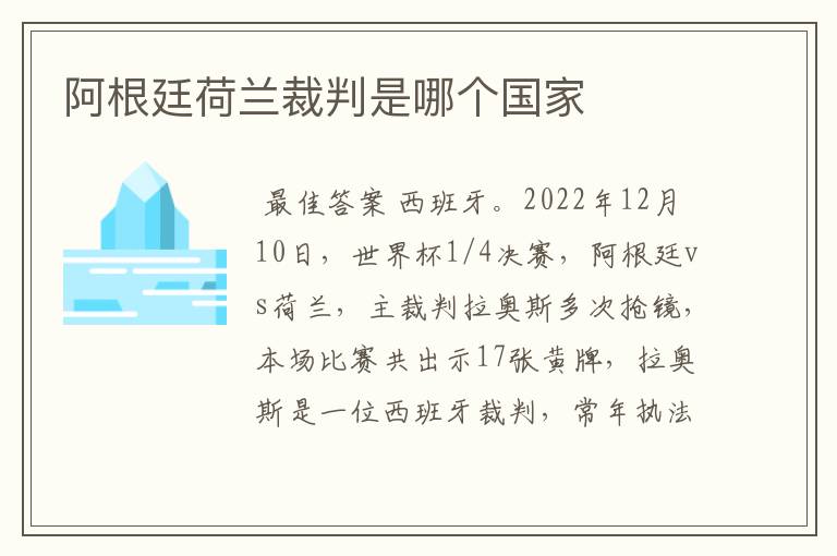 阿根廷荷兰裁判是哪个国家