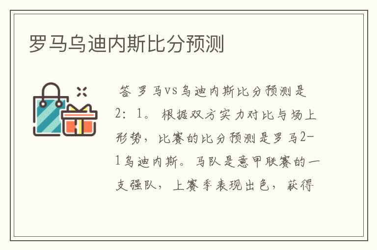 罗马乌迪内斯比分预测