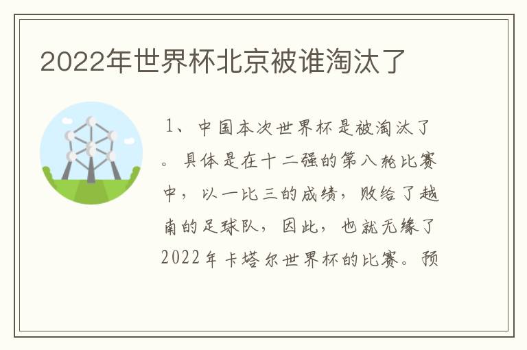 2022年世界杯北京被谁淘汰了