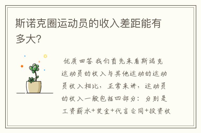 斯诺克圈运动员的收入差距能有多大？