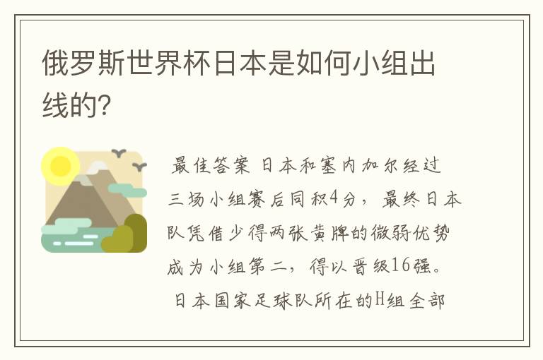 俄罗斯世界杯日本是如何小组出线的？