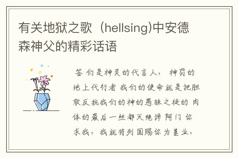 有关地狱之歌（hellsing)中安德森神父的精彩话语