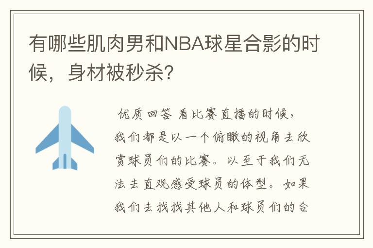 有哪些肌肉男和NBA球星合影的时候，身材被秒杀？