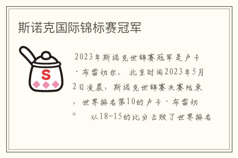 斯诺克国际锦标赛冠军