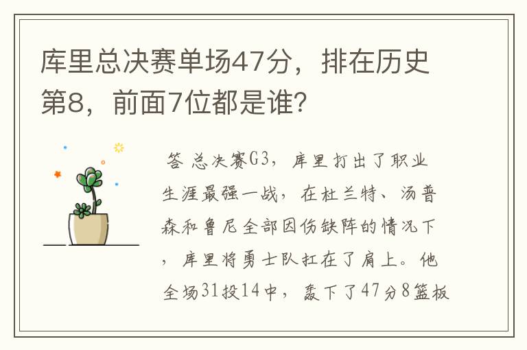 库里总决赛单场47分,排在历史第8,前面7位都是谁?