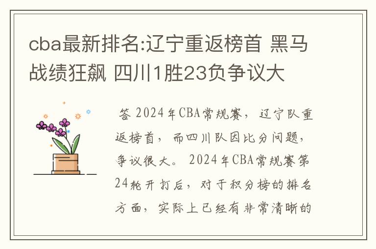 cba最新排名:辽宁重返榜首 黑马战绩狂飙 四川1胜23负争议大