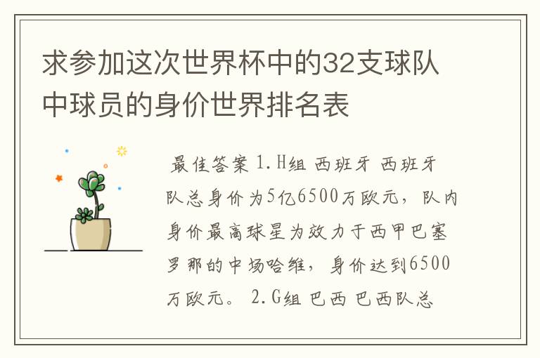 求参加这次世界杯中的32支球队中球员的身价世界排名表