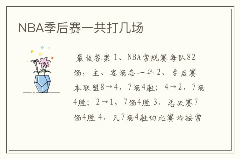NBA季后赛一共打几场