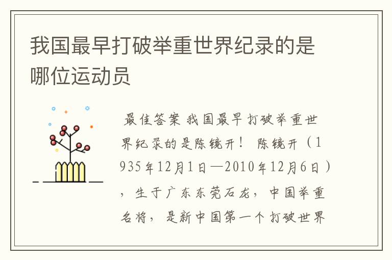 我国最早打破举重世界纪录的是哪位运动员