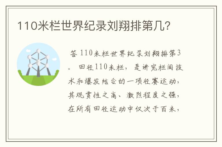 110米栏世界纪录刘翔排第几？