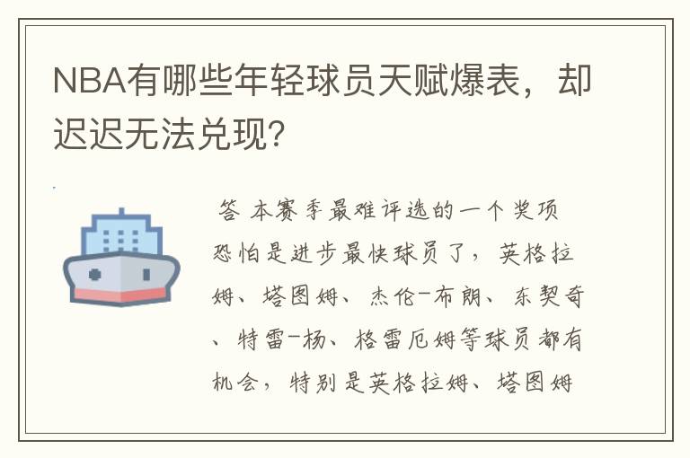 NBA有哪些年轻球员天赋爆表，却迟迟无法兑现？