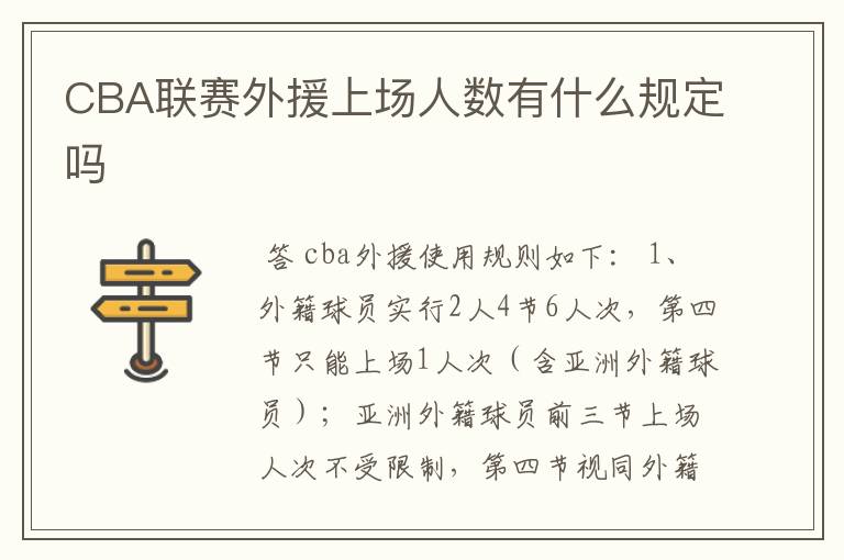 CBA联赛外援上场人数有什么规定吗