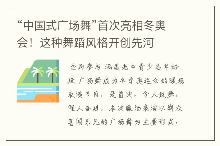 “中国式广场舞”首次亮相冬奥会！这种舞蹈风格开创先河