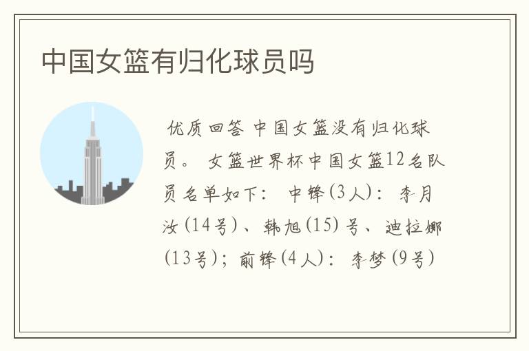 中国女篮有归化球员吗