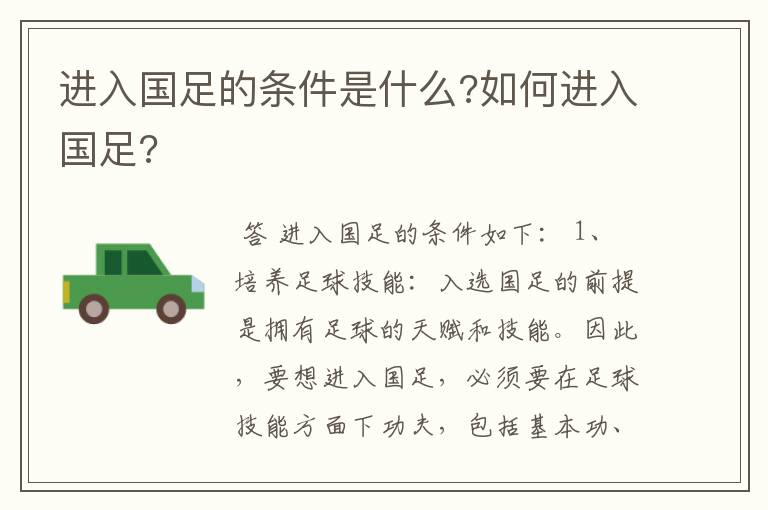 进入国足的条件是什么?如何进入国足?