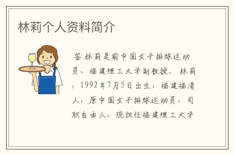 林莉个人资料简介