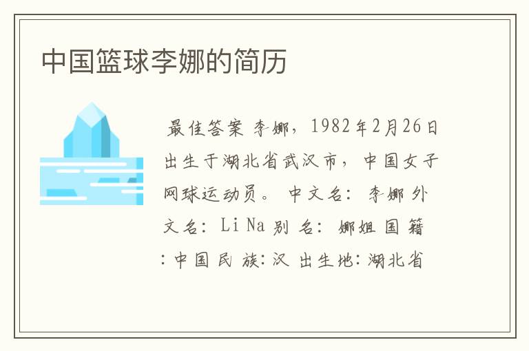 中国篮球李娜的简历