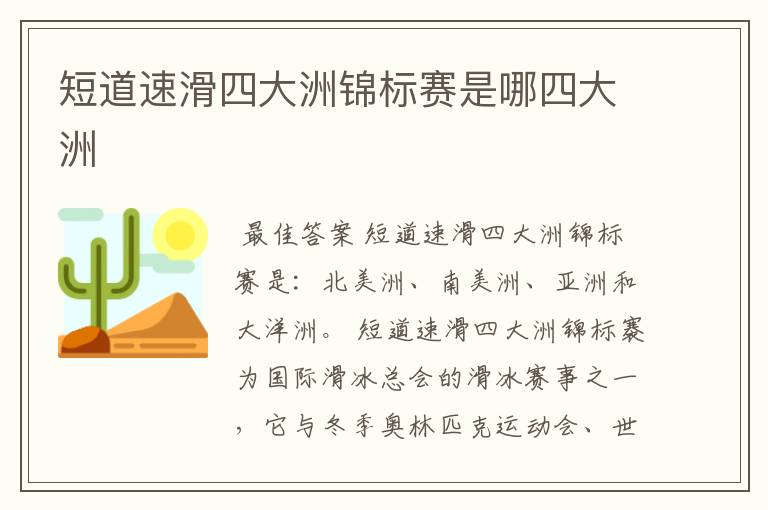 短道速滑四大洲锦标赛是哪四大洲