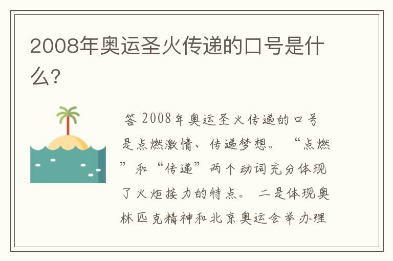 2008年奥运圣火传递的口号是什么?