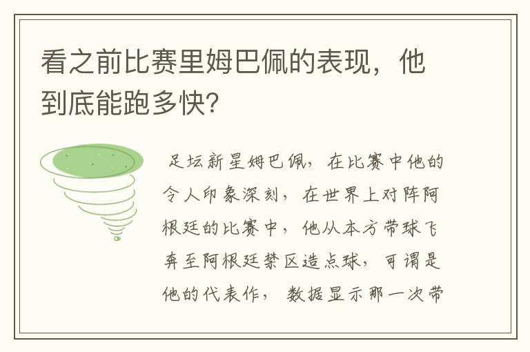 看之前比赛里姆巴佩的表现,他到底能跑多快?