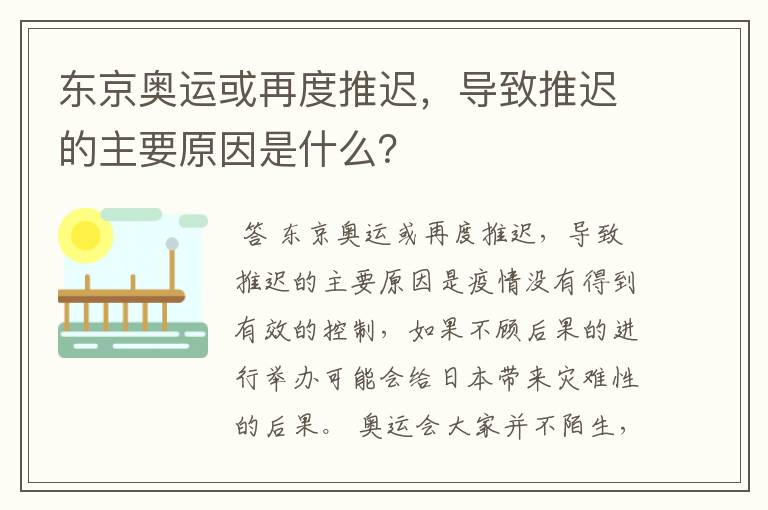 东京奥运或再度推迟，导致推迟的主要原因是什么？