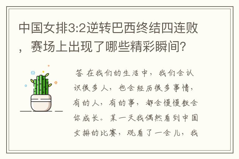 中国女排3:2逆转巴西终结四连败，赛场上出现了哪些精彩瞬间？