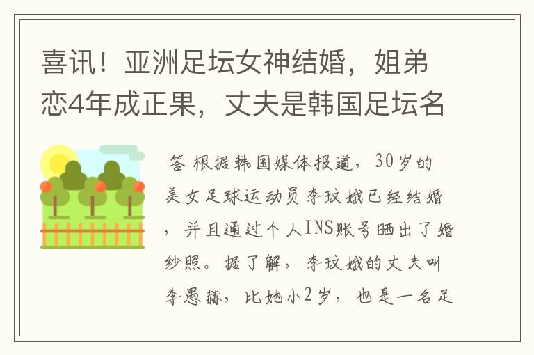 喜讯！亚洲足坛女神结婚，姐弟恋4年成正果，丈夫是韩国足坛名将