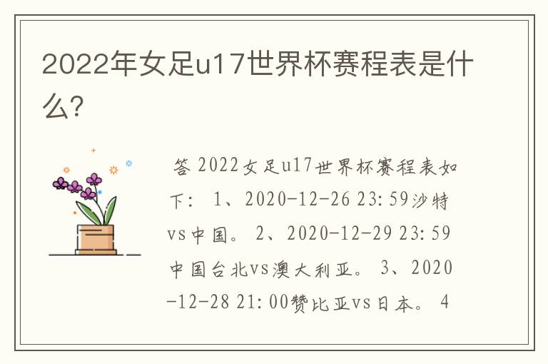 2022年女足u17世界杯赛程表是什么?