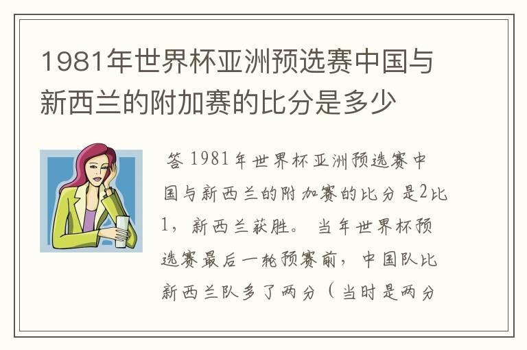 1981年世界杯亚洲预选赛中国与新西兰的附加赛的比分是多少