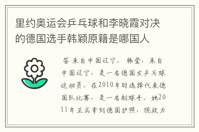 里约奥运会乒乓球和李晓霞对决的德国选手韩颖原籍是哪国人