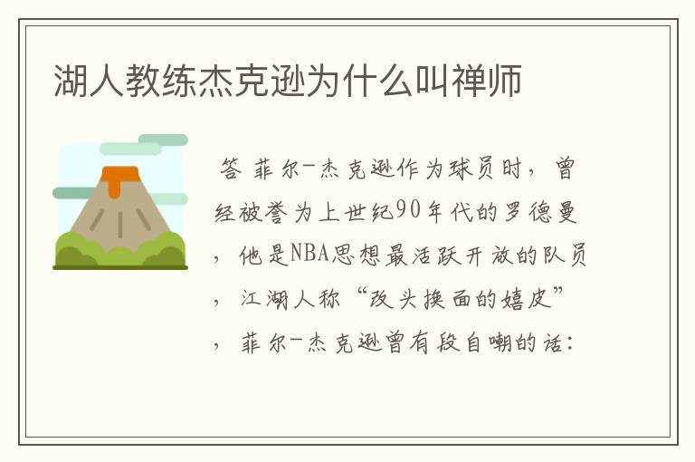 湖人教练杰克逊为什么叫禅师