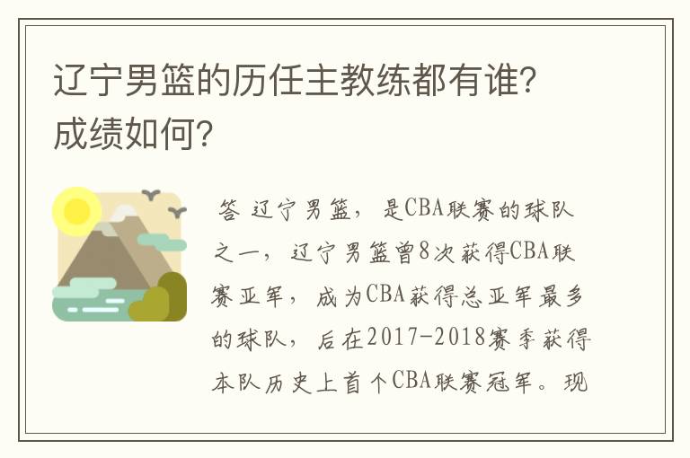 辽宁男篮的历任主教练都有谁？成绩如何？