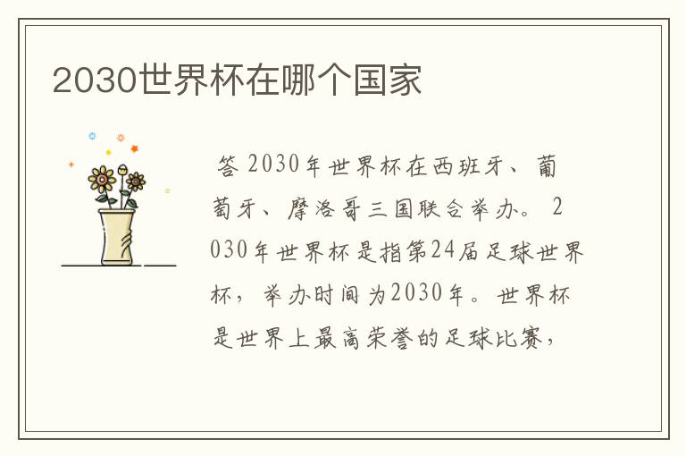 2030世界杯在哪个国家