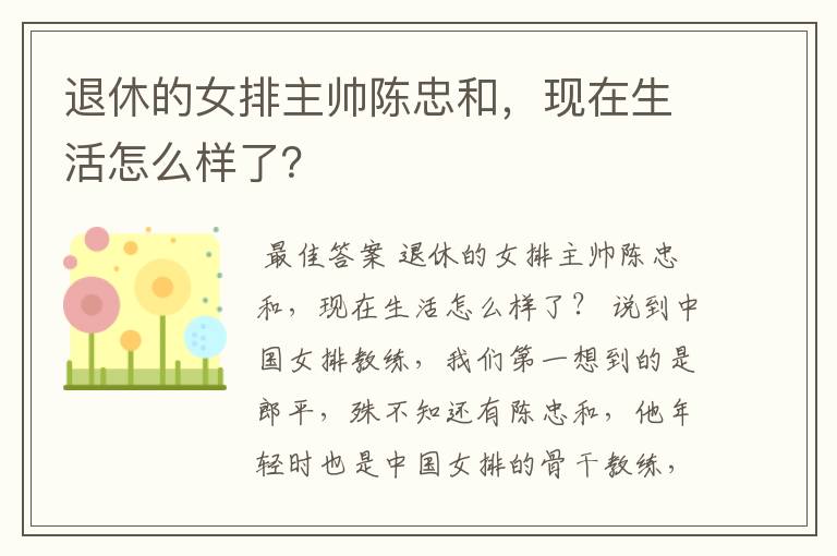 退休的女排主帅陈忠和，现在生活怎么样了？