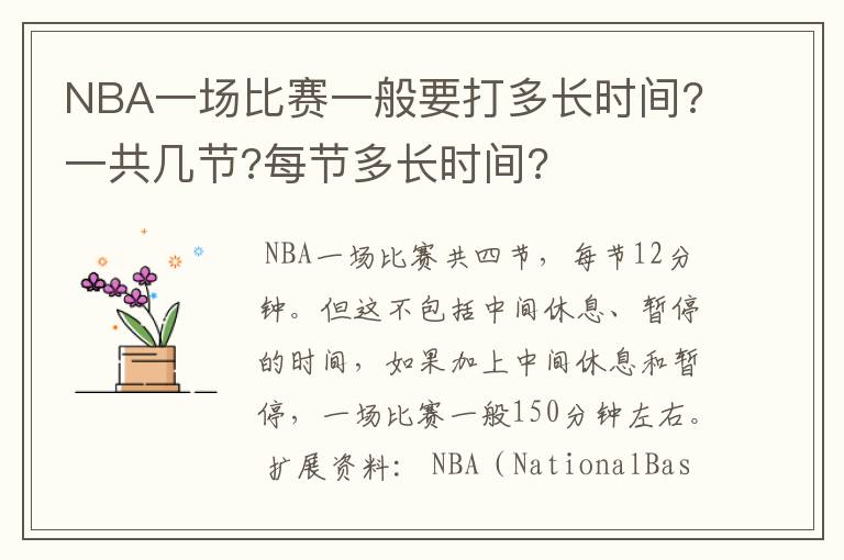 NBA一场比赛一般要打多长时间?一共几节?每节多长时间?