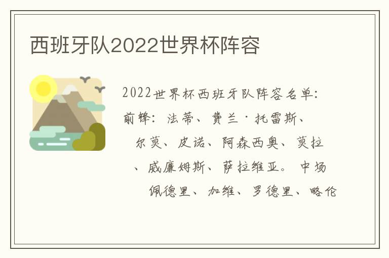 西班牙队2022世界杯阵容