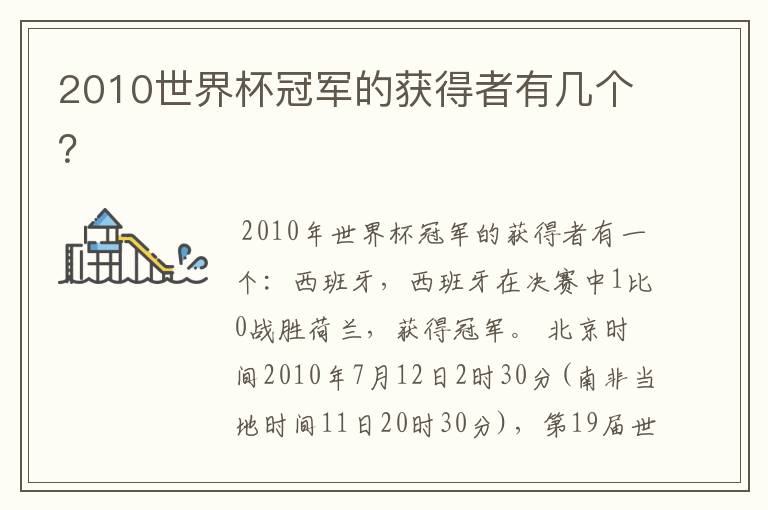 2010世界杯冠军的获得者有几个?