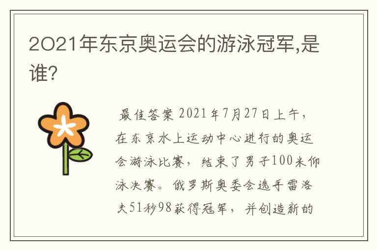 2O21年东京奥运会的游泳冠军,是谁？