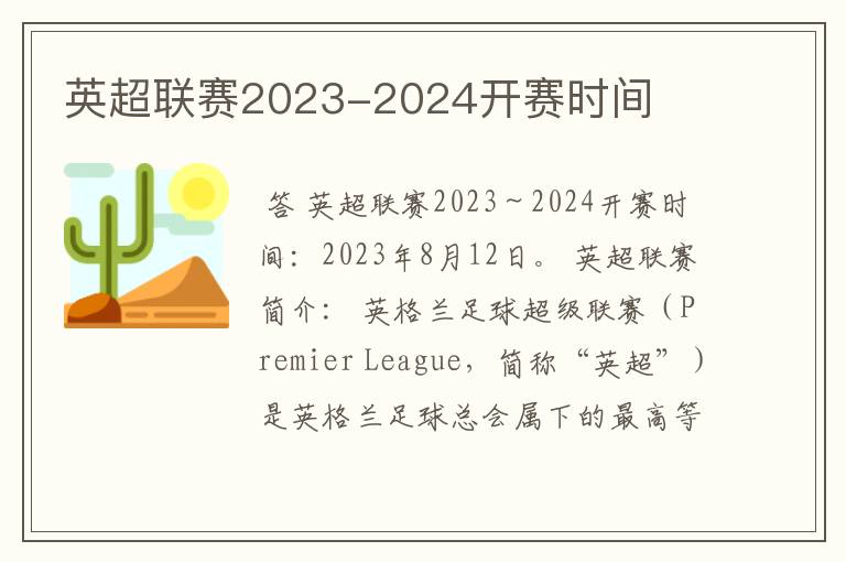 英超联赛2023-2024开赛时间