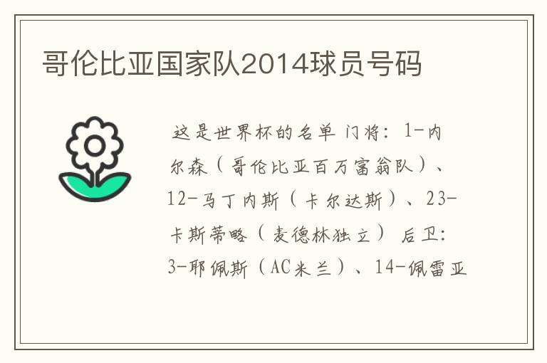 哥伦比亚国家队2014球员号码