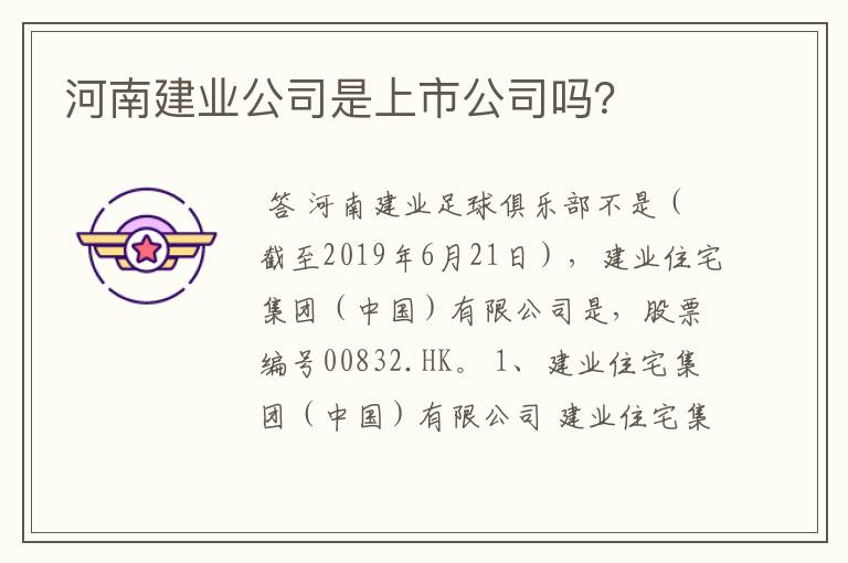 河南建业公司是上市公司吗？