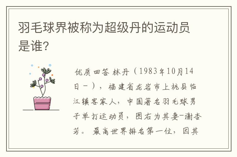 羽毛球界被称为超级丹的运动员是谁?