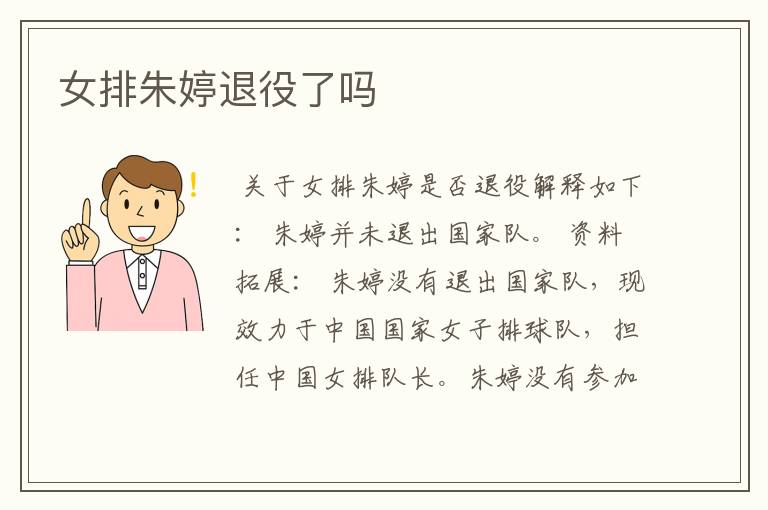 女排朱婷退役了吗