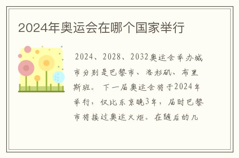 2024年奥运会在哪个国家举行