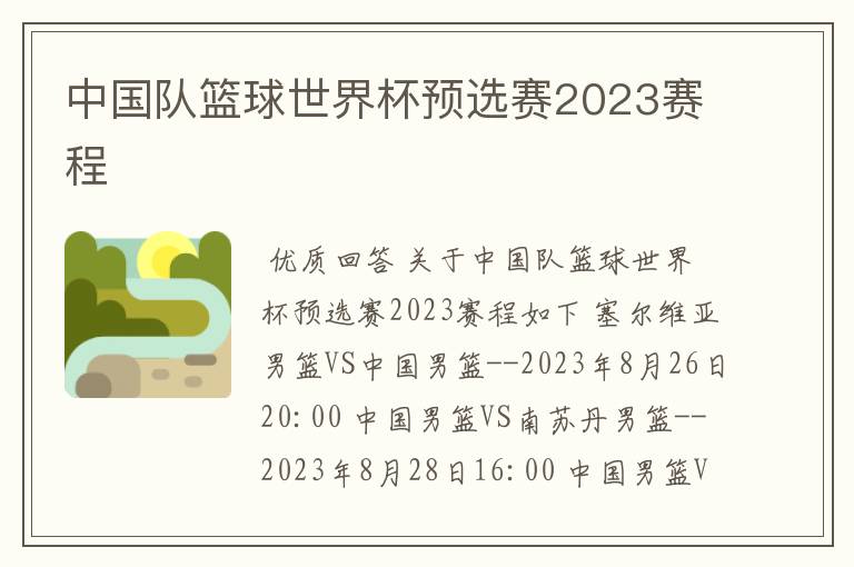 中国队篮球世界杯预选赛2023赛程