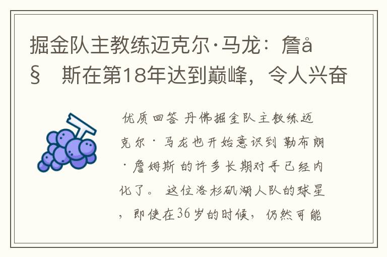 掘金队主教练迈克尔·马龙：詹姆斯在第18年达到巅峰，令人兴奋