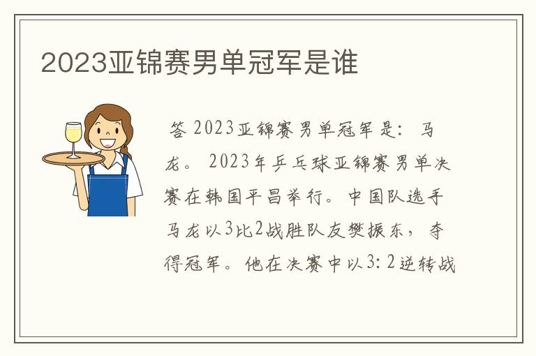 2023亚锦赛男单冠军是谁