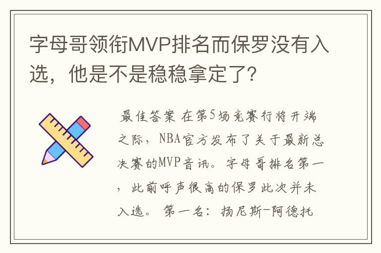 字母哥领衔MVP排名而保罗没有入选，他是不是稳稳拿定了？