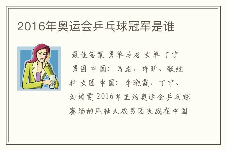 2016年奥运会乒乓球冠军是谁