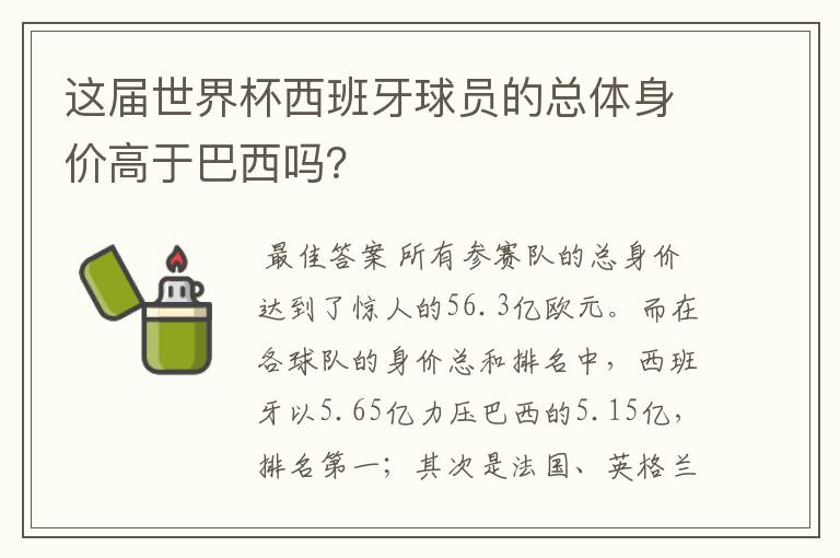 这届世界杯西班牙球员的总体身价高于巴西吗？